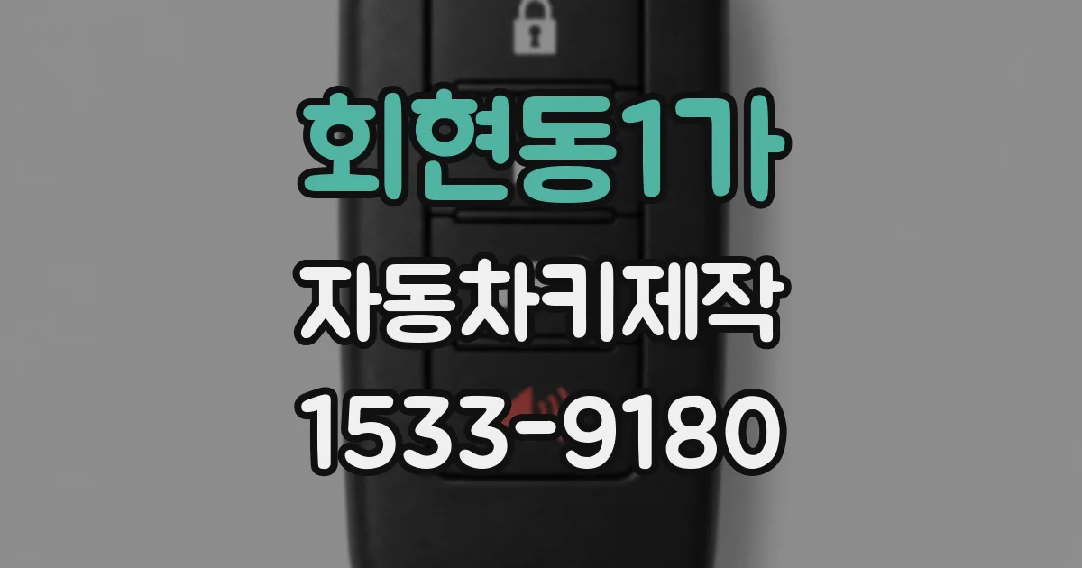 회현동1가 자동차키제작