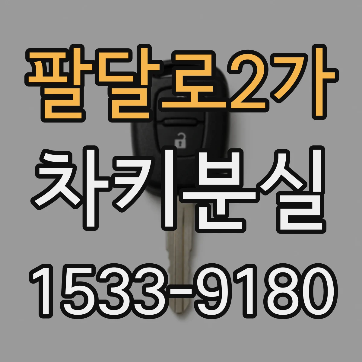 팔달로2가 차키분실