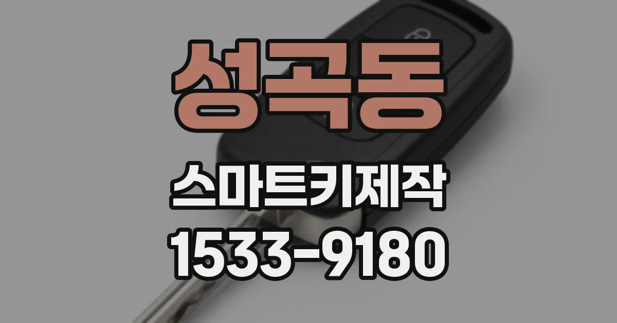 성곡동 스마트키제작