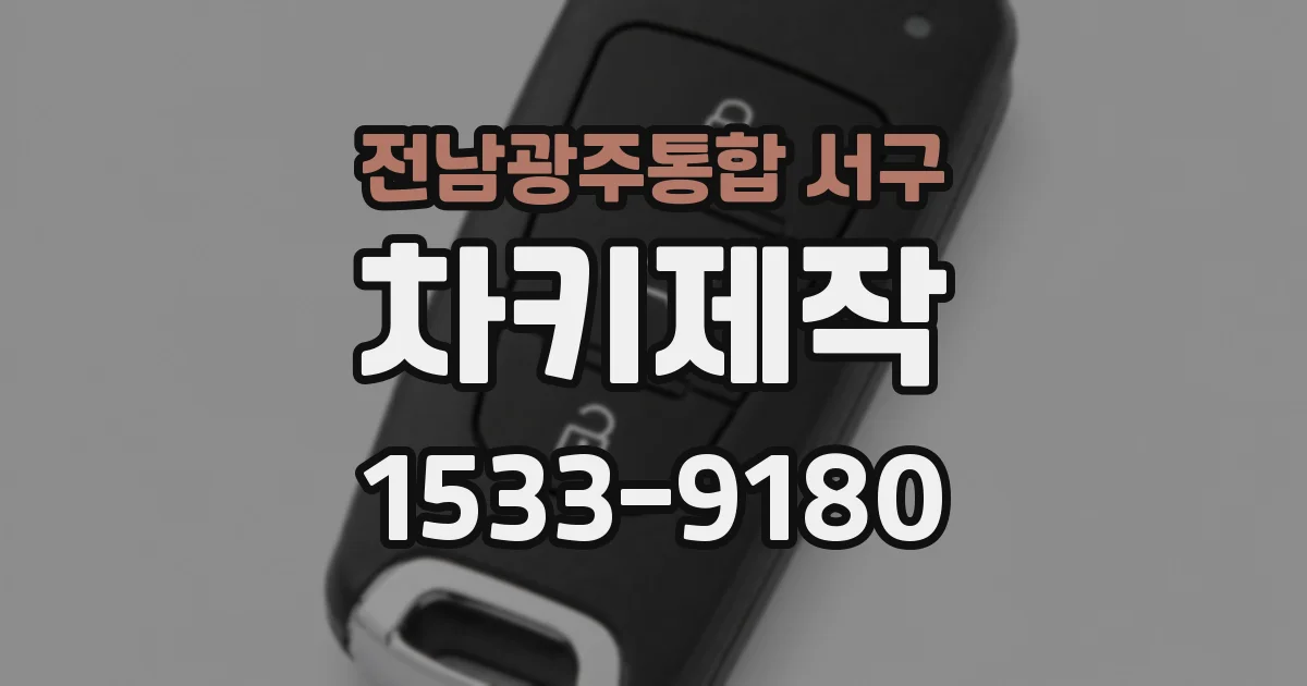 전남광주통합 서구 차키제작