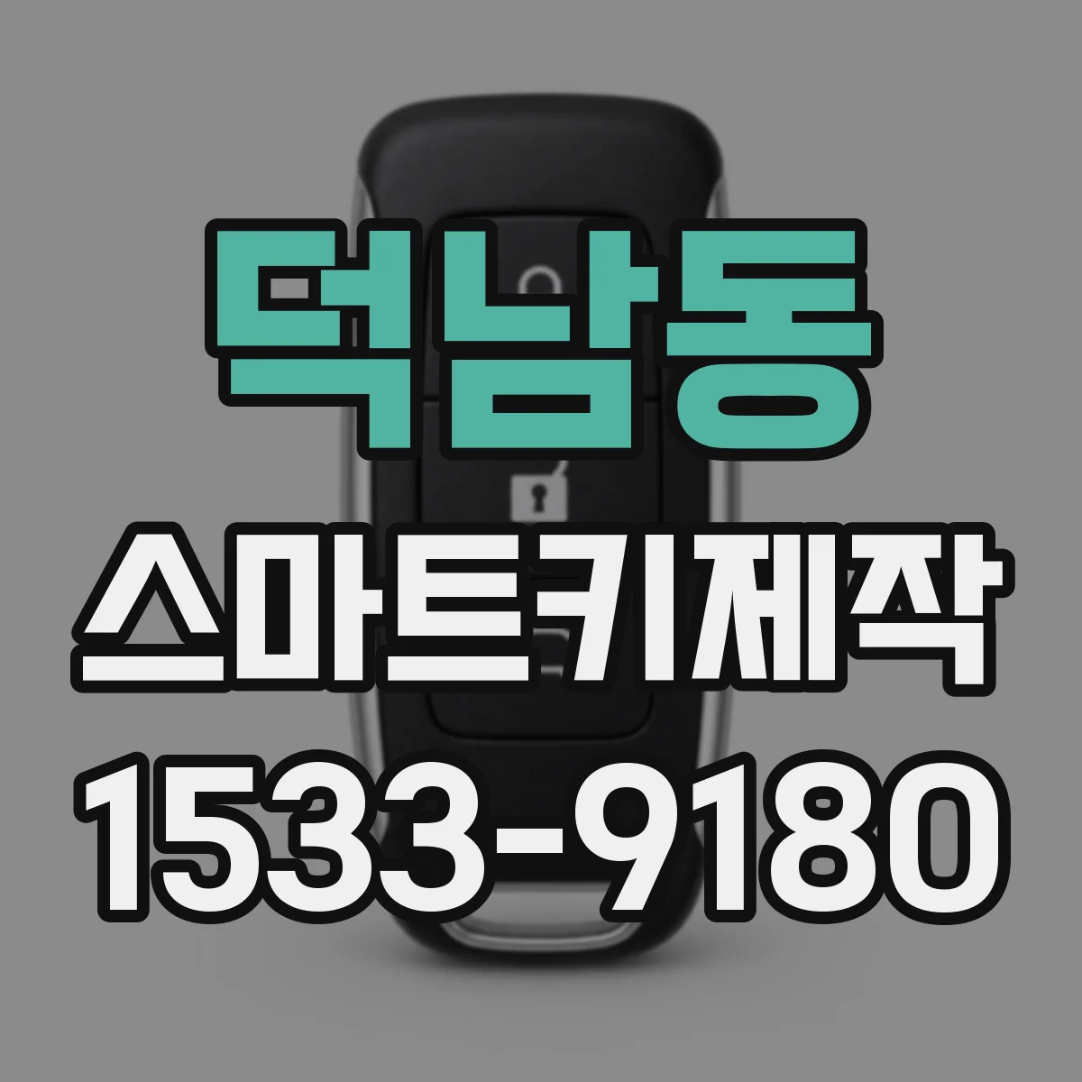 덕남동 스마트키제작