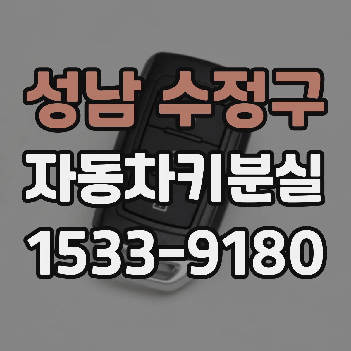 성남 수정구 자동차키분실