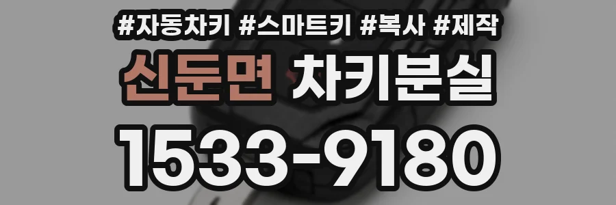 신둔면 차키분실