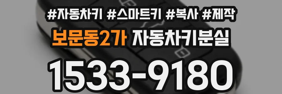 보문동2가 자동차키분실