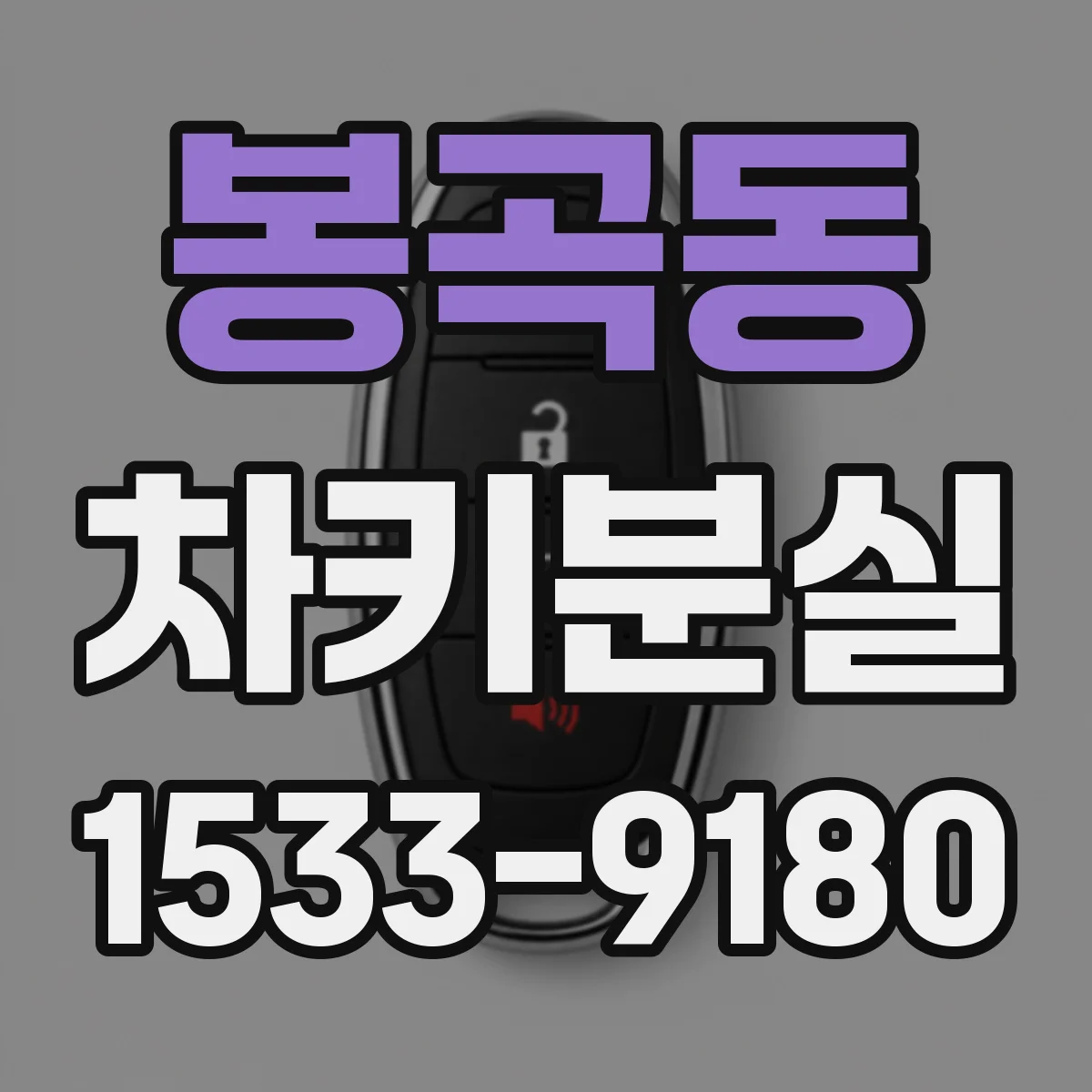 봉곡동 차키분실