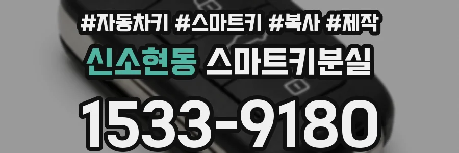 신소현동 스마트키분실