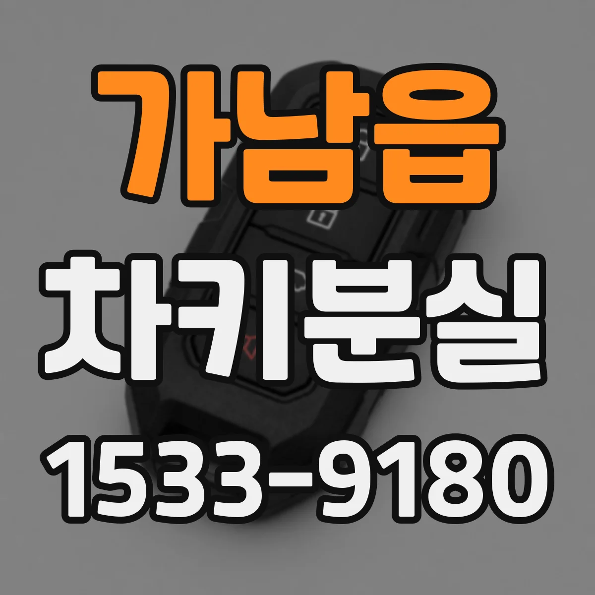 가남읍 차키분실
