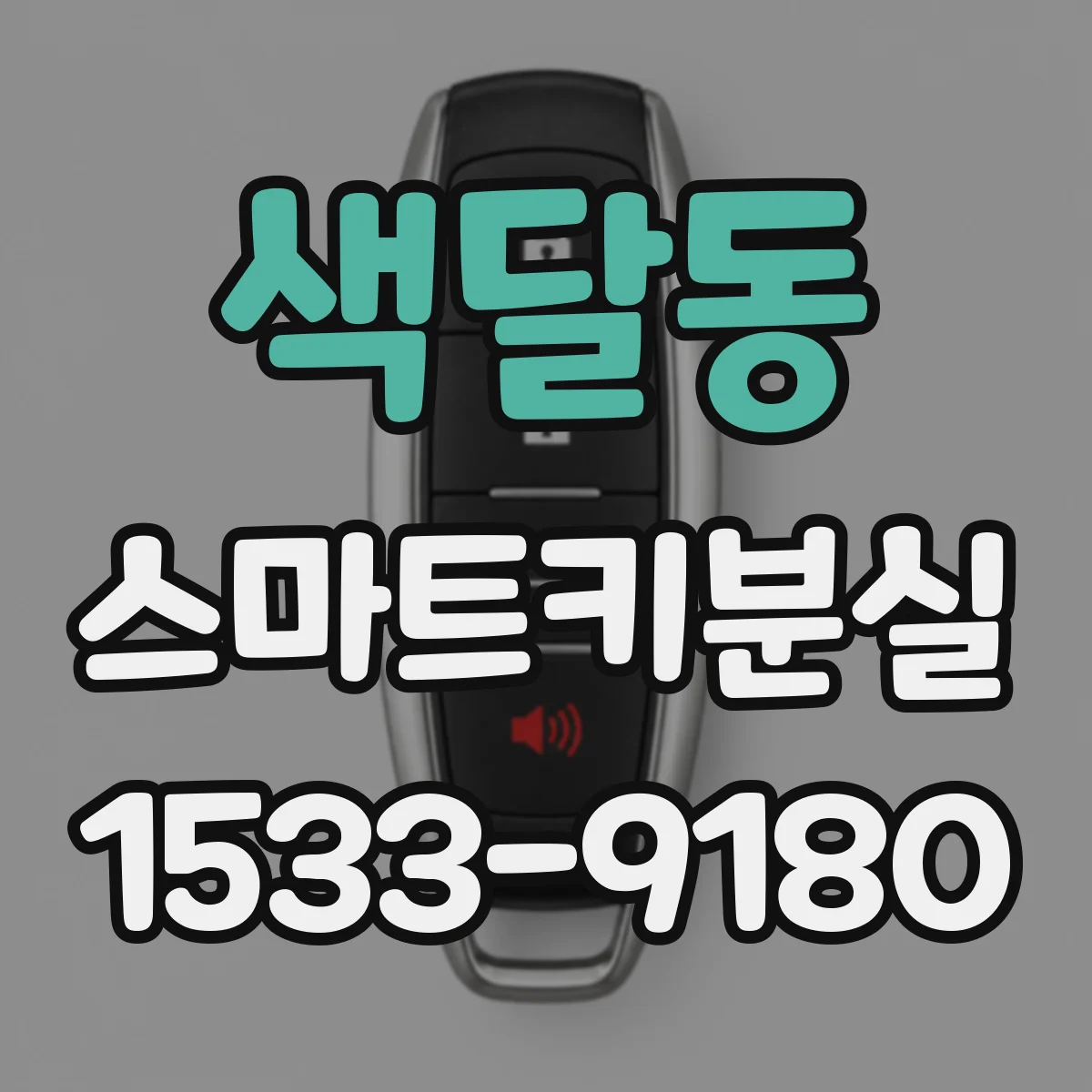 색달동 스마트키분실