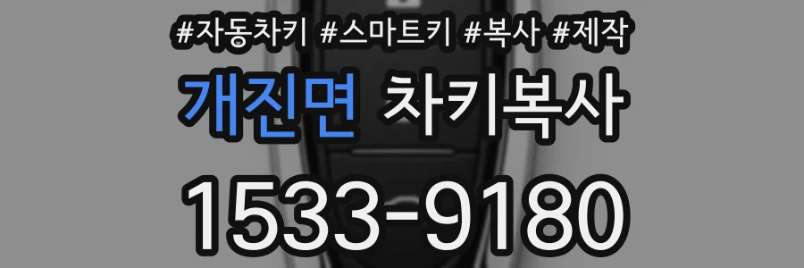 개진면 차키복사