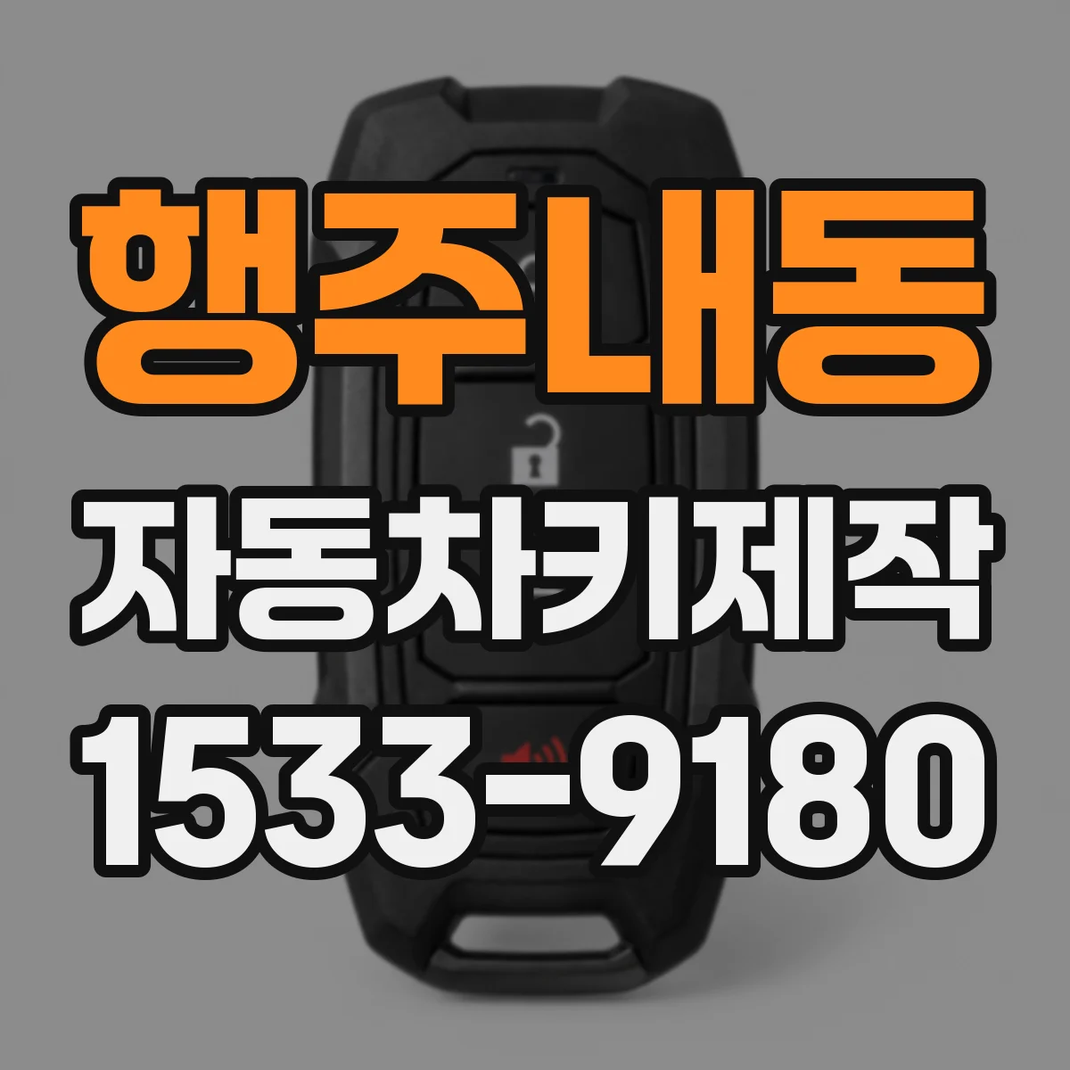 행주내동 자동차키제작
