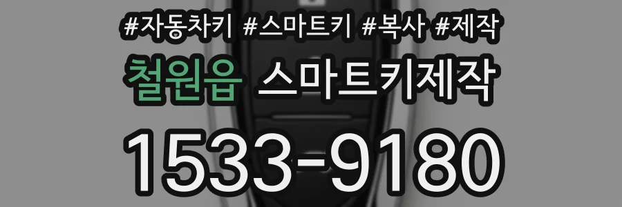 철원읍 스마트키제작