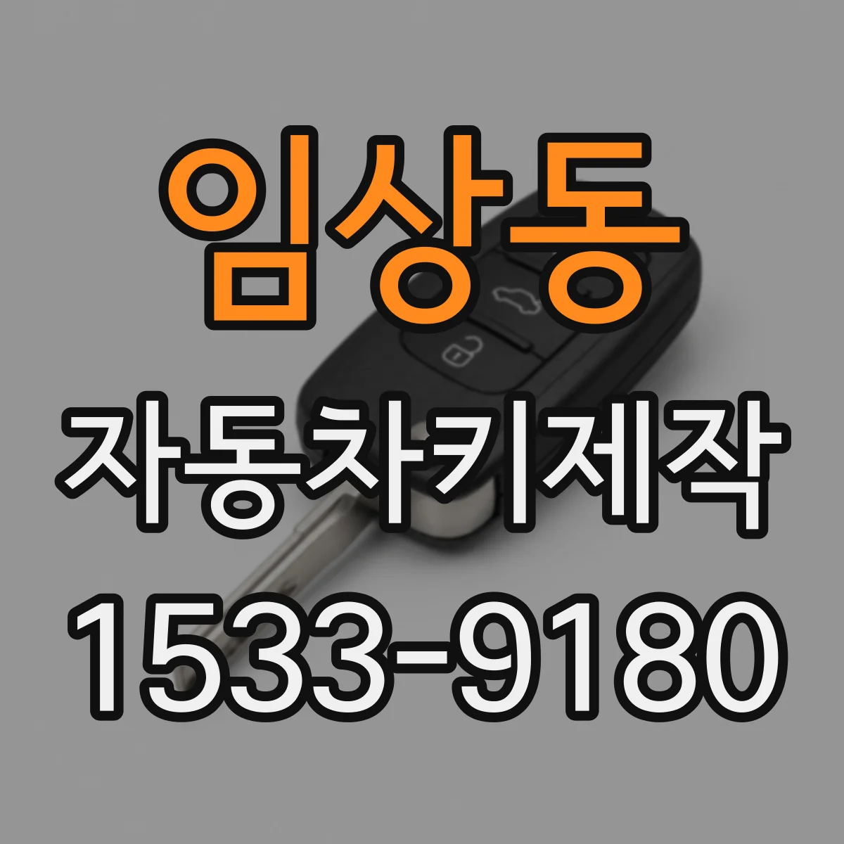 임상동 자동차키제작