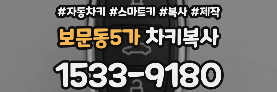 보문동5가 차키복사