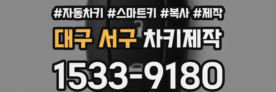 대구 서구 차키제작