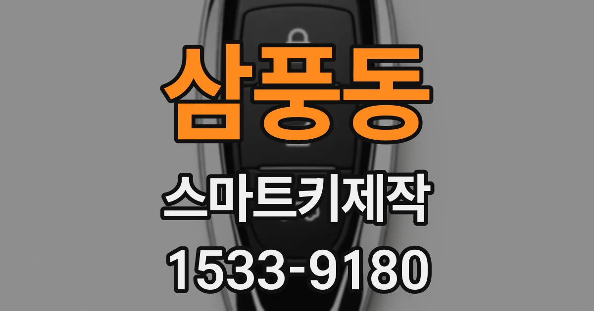 삼풍동 스마트키제작