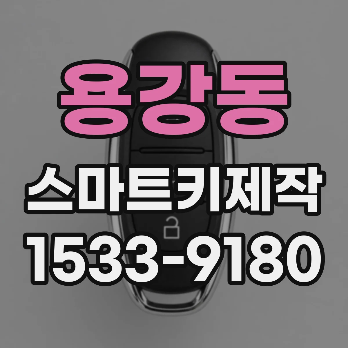 용강동 스마트키제작
