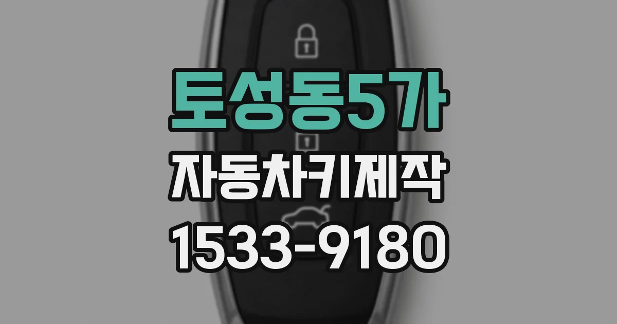토성동5가 자동차키제작