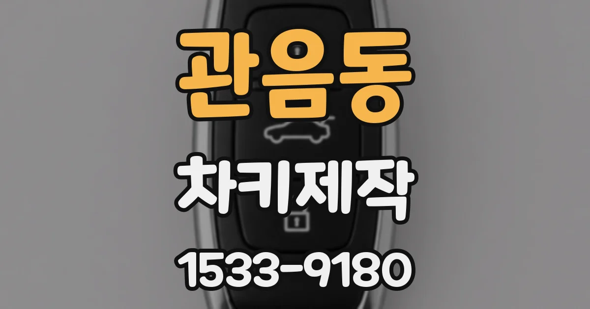 관음동 차키제작