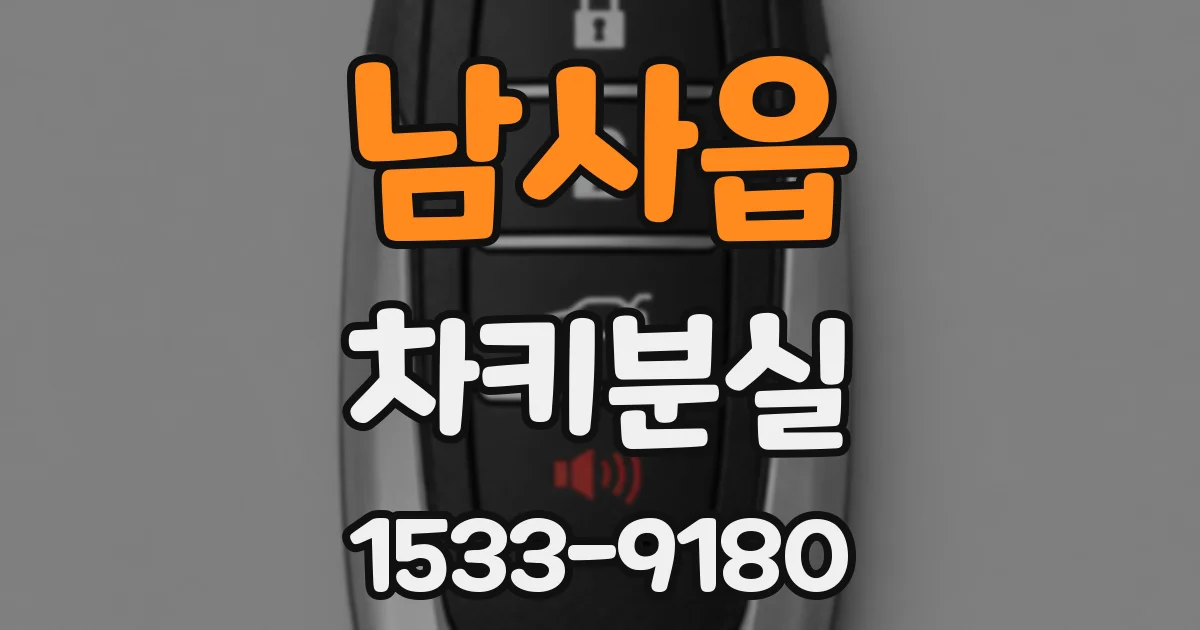 남사읍 차키분실