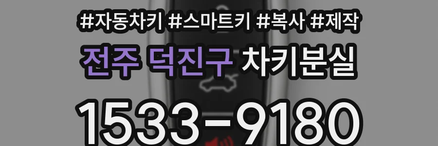 전주 덕진구 차키분실