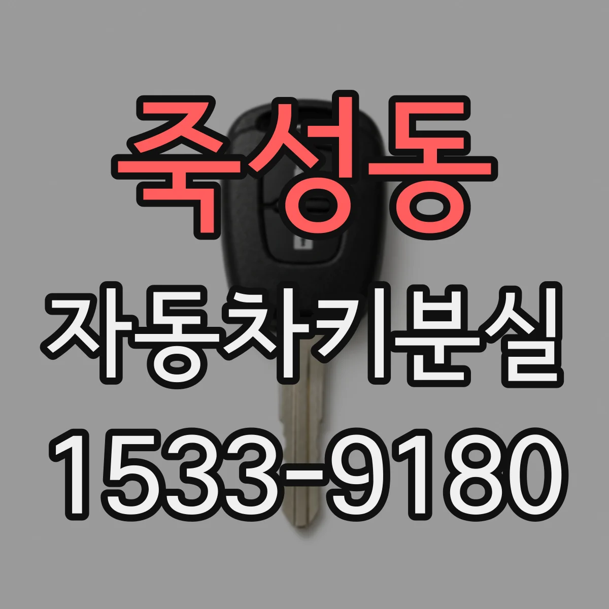 죽성동 자동차키분실