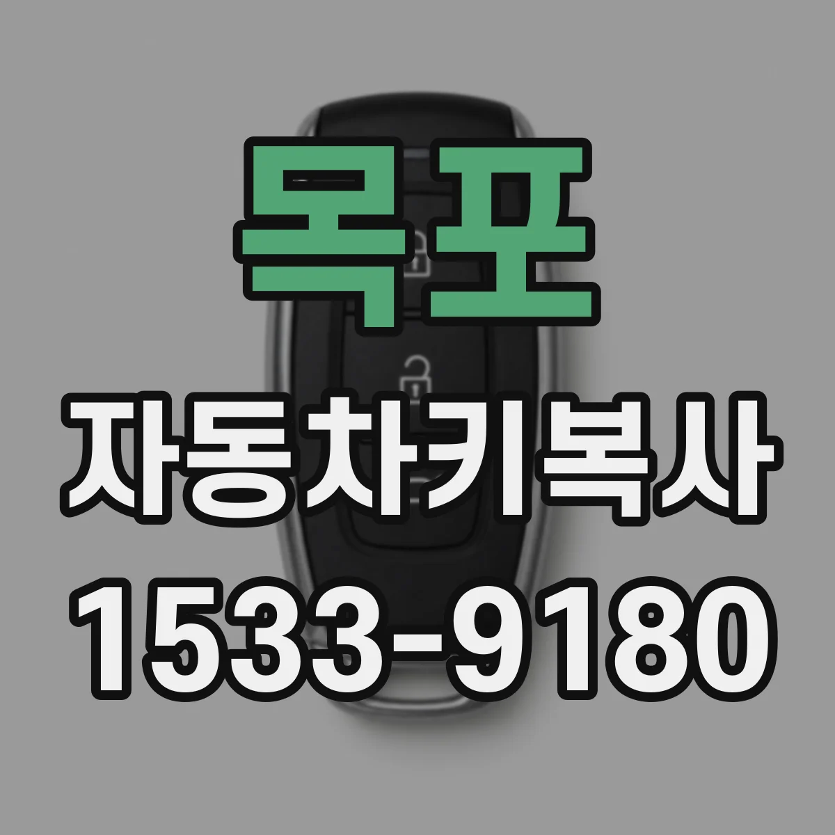 목포 자동차키복사