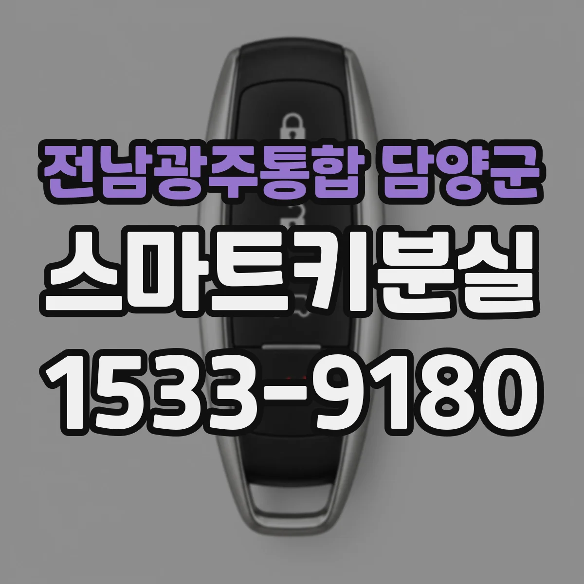 전남광주통합 담양군 스마트키분실