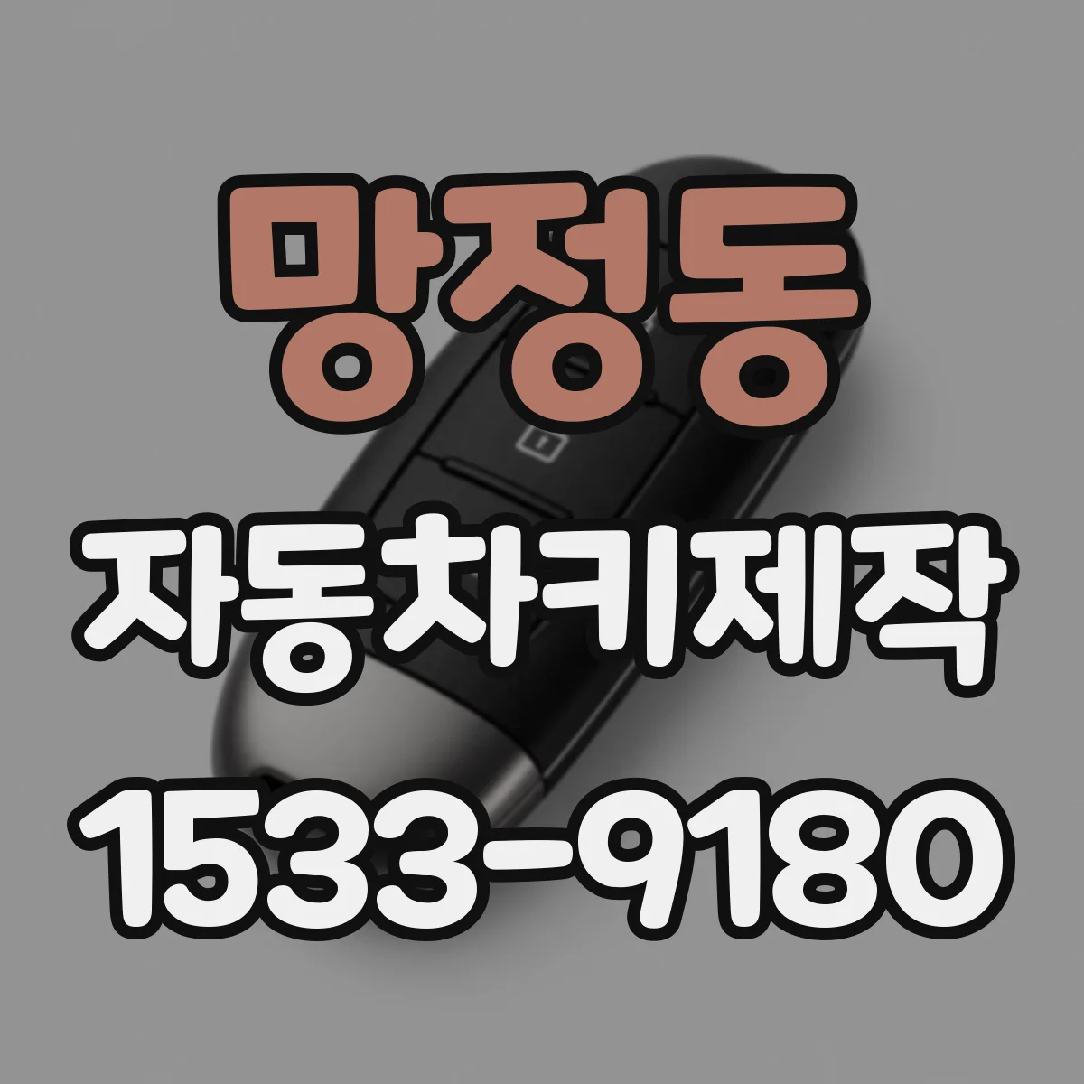 망정동 자동차키제작
