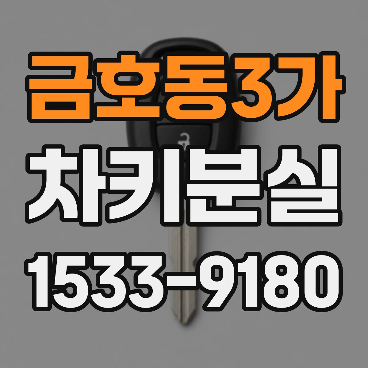 금호동3가 차키분실
