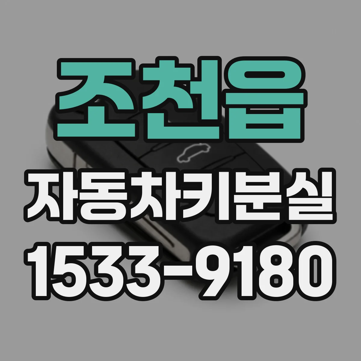 조천읍 자동차키분실