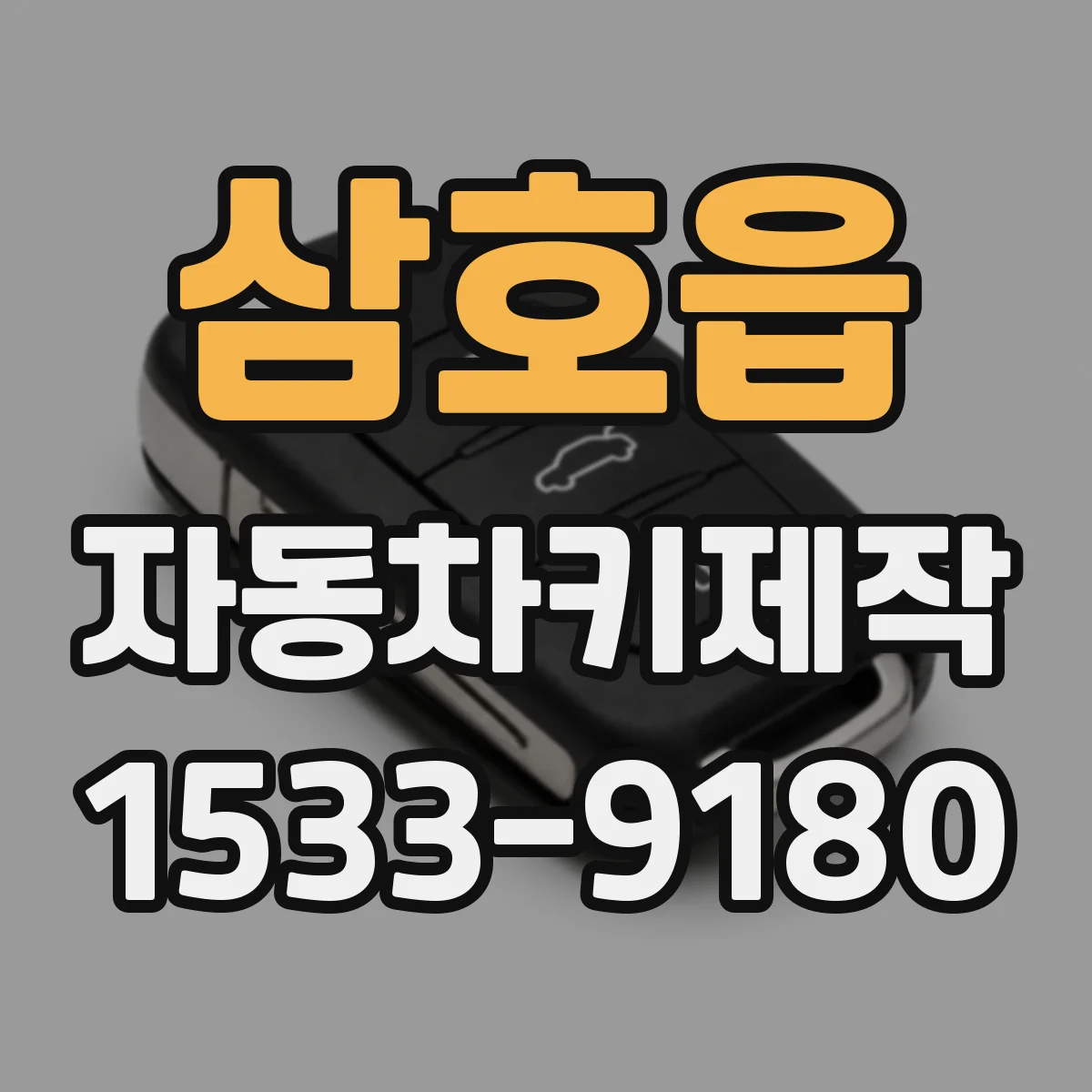 삼호읍 자동차키제작