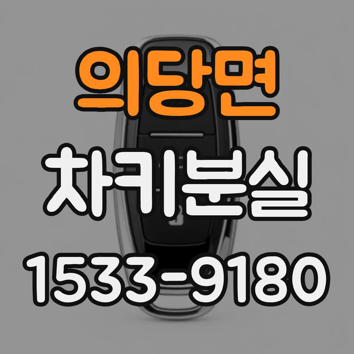 의당면 차키분실