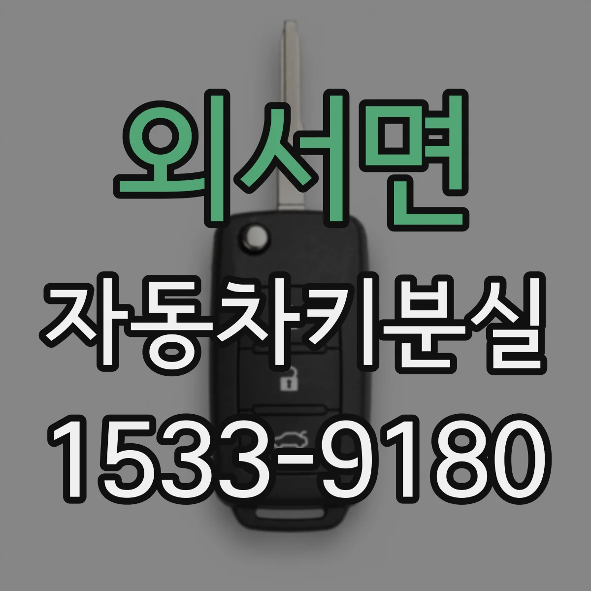 외서면 자동차키분실