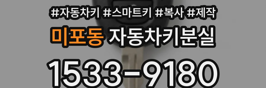 미포동 자동차키분실