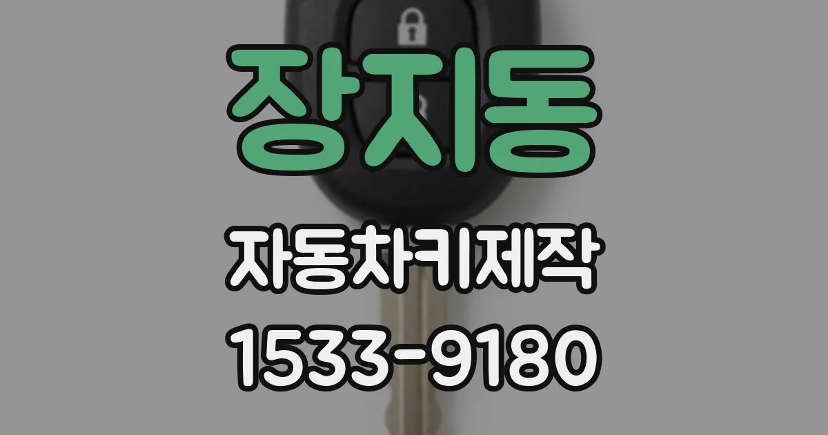 장지동 자동차키제작