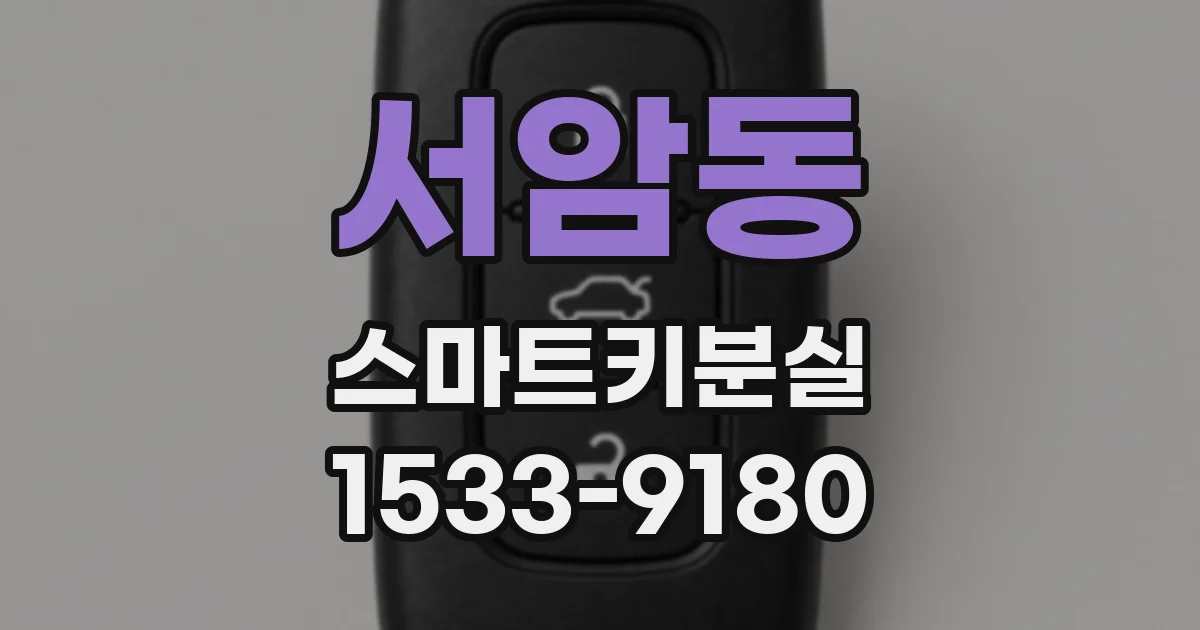 서암동 스마트키분실