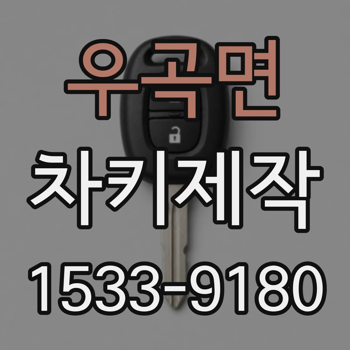 우곡면 차키제작