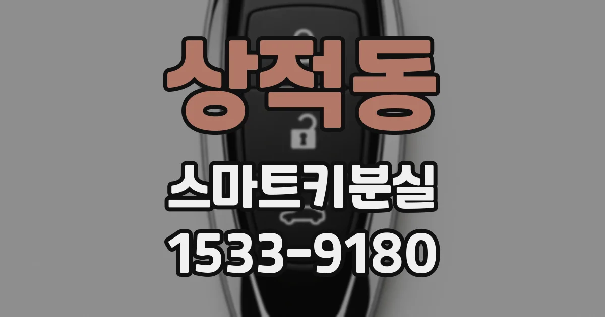 상적동 스마트키분실