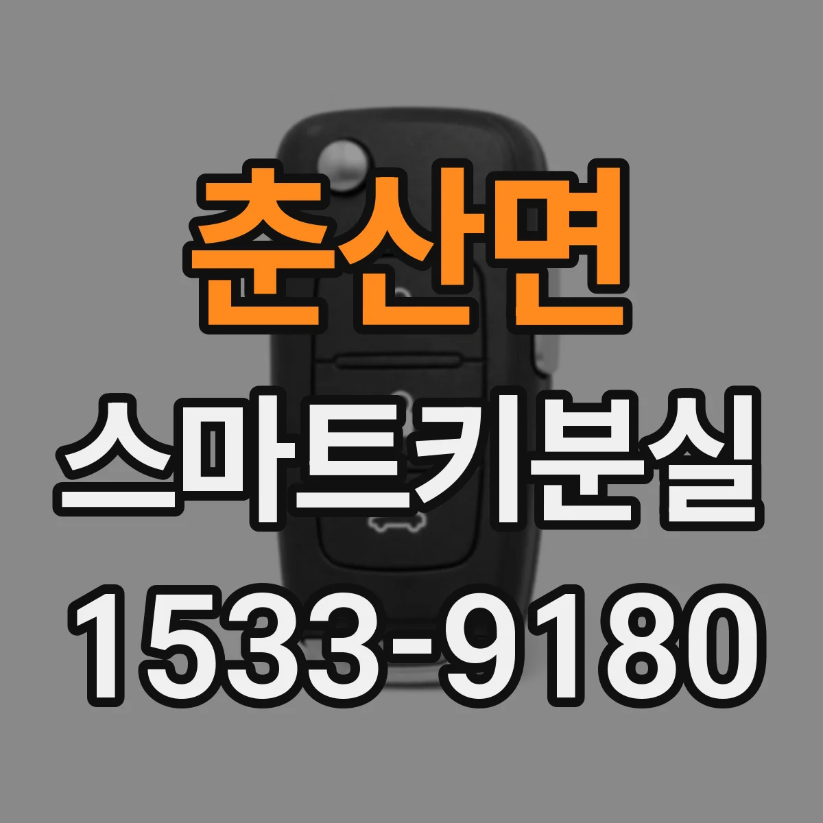 춘산면 스마트키분실