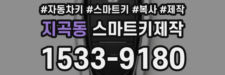 지곡동 스마트키제작