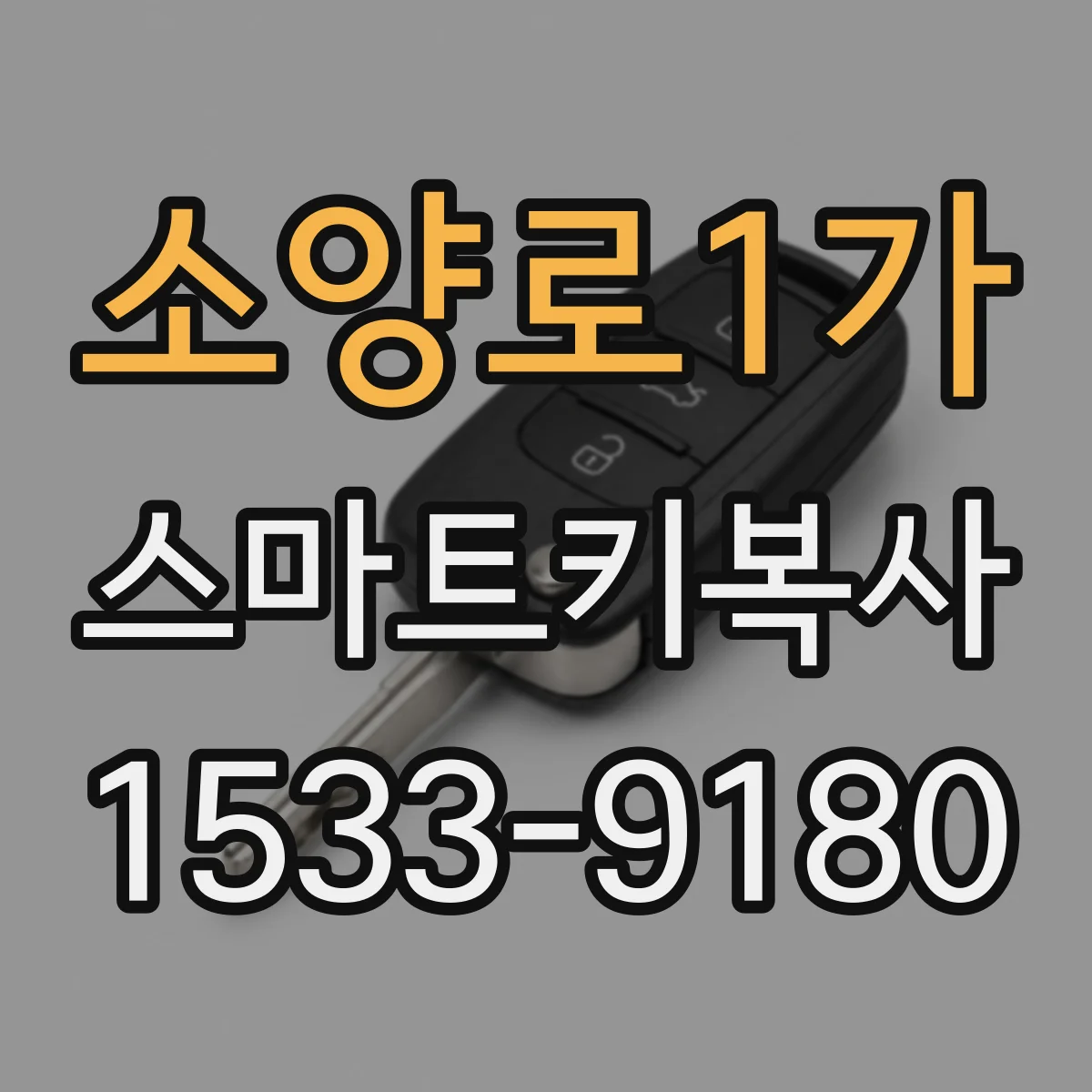 소양로1가 스마트키복사