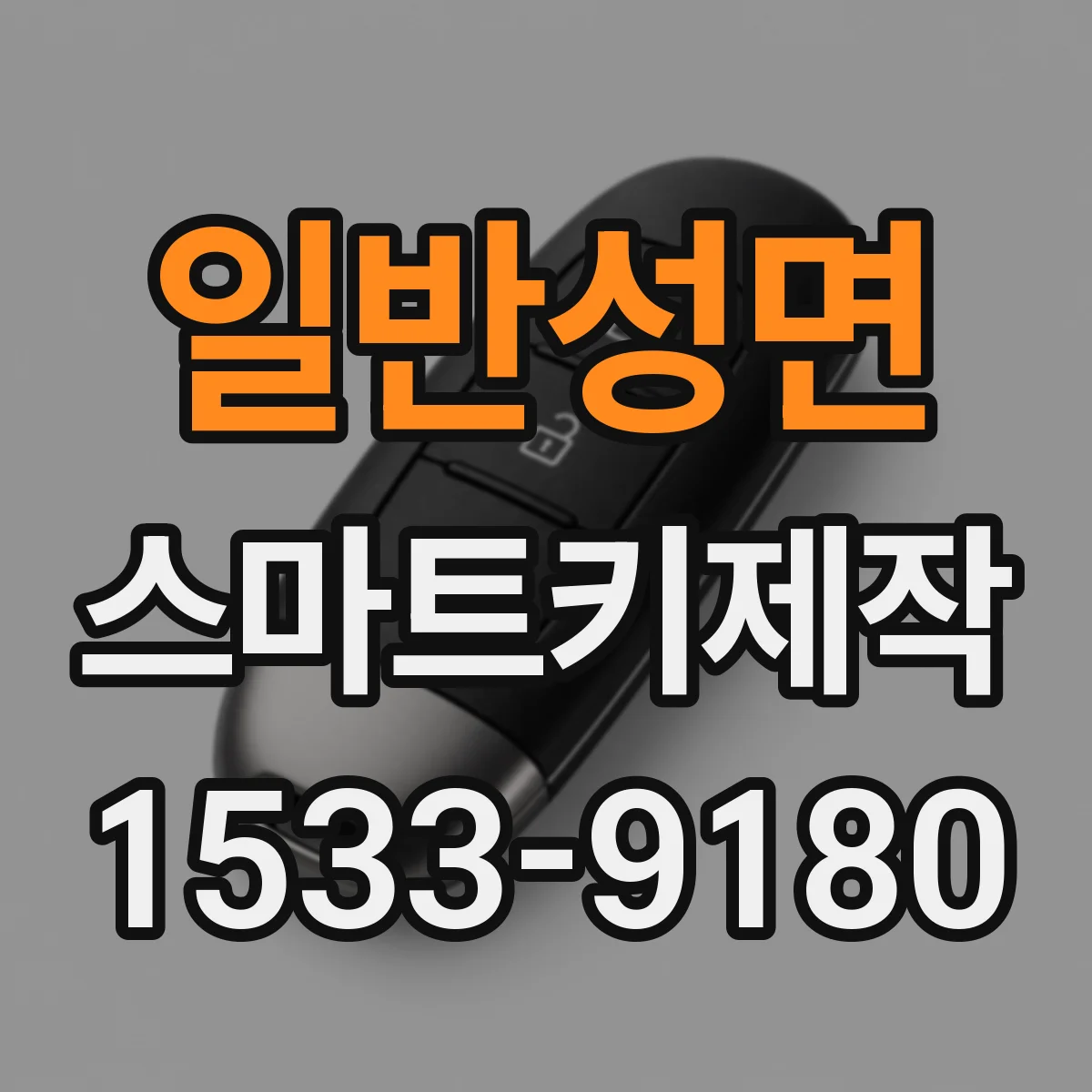 일반성면 스마트키제작
