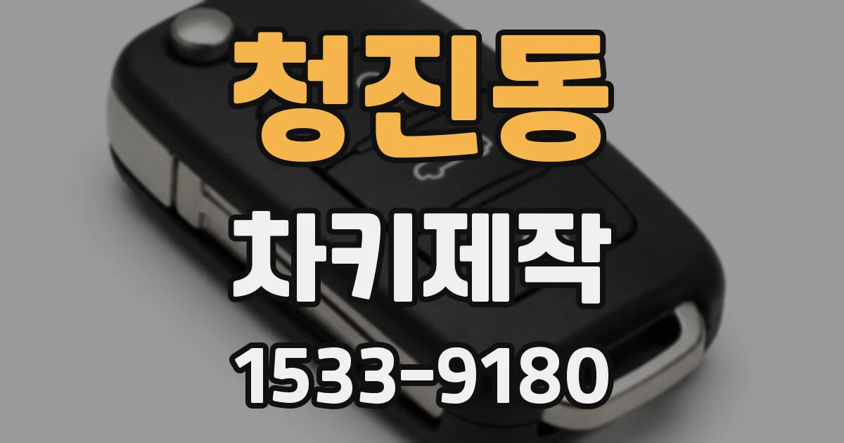 청진동 차키제작
