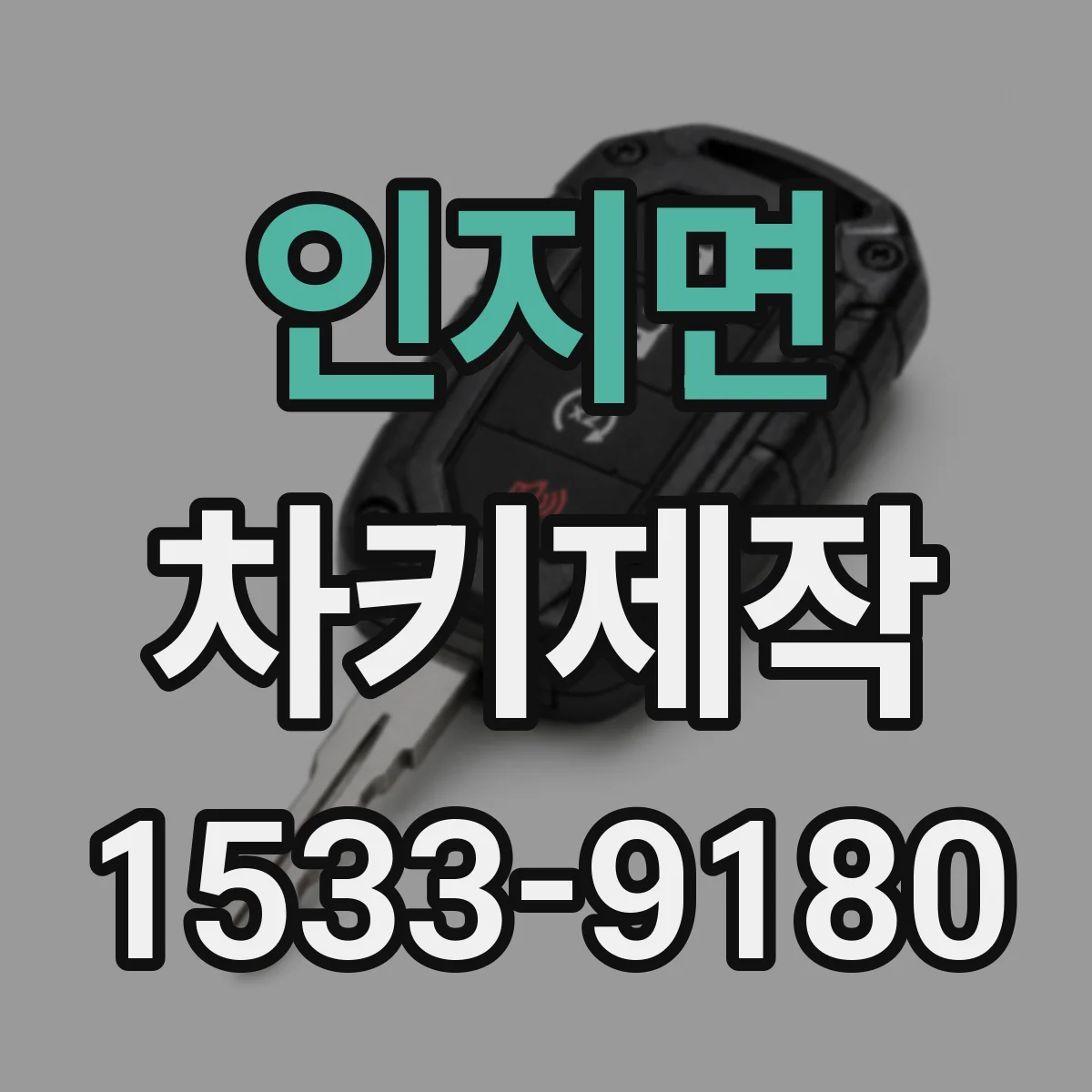 인지면 차키제작