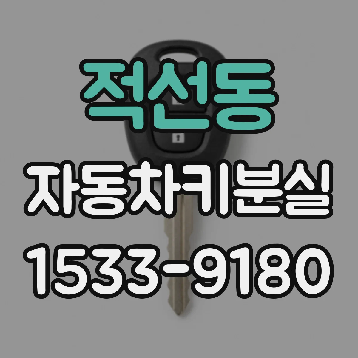 적선동 자동차키분실