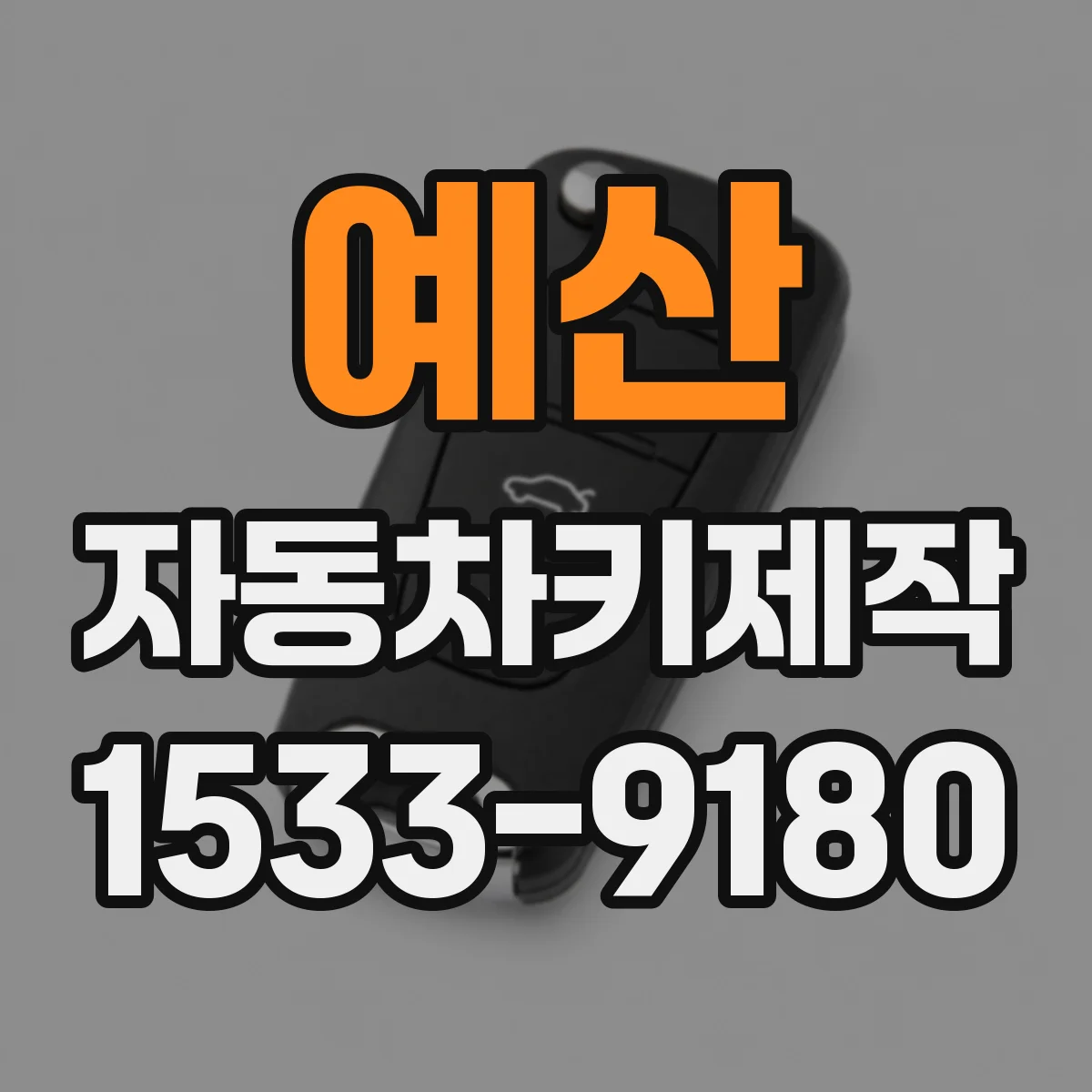 예산 자동차키제작