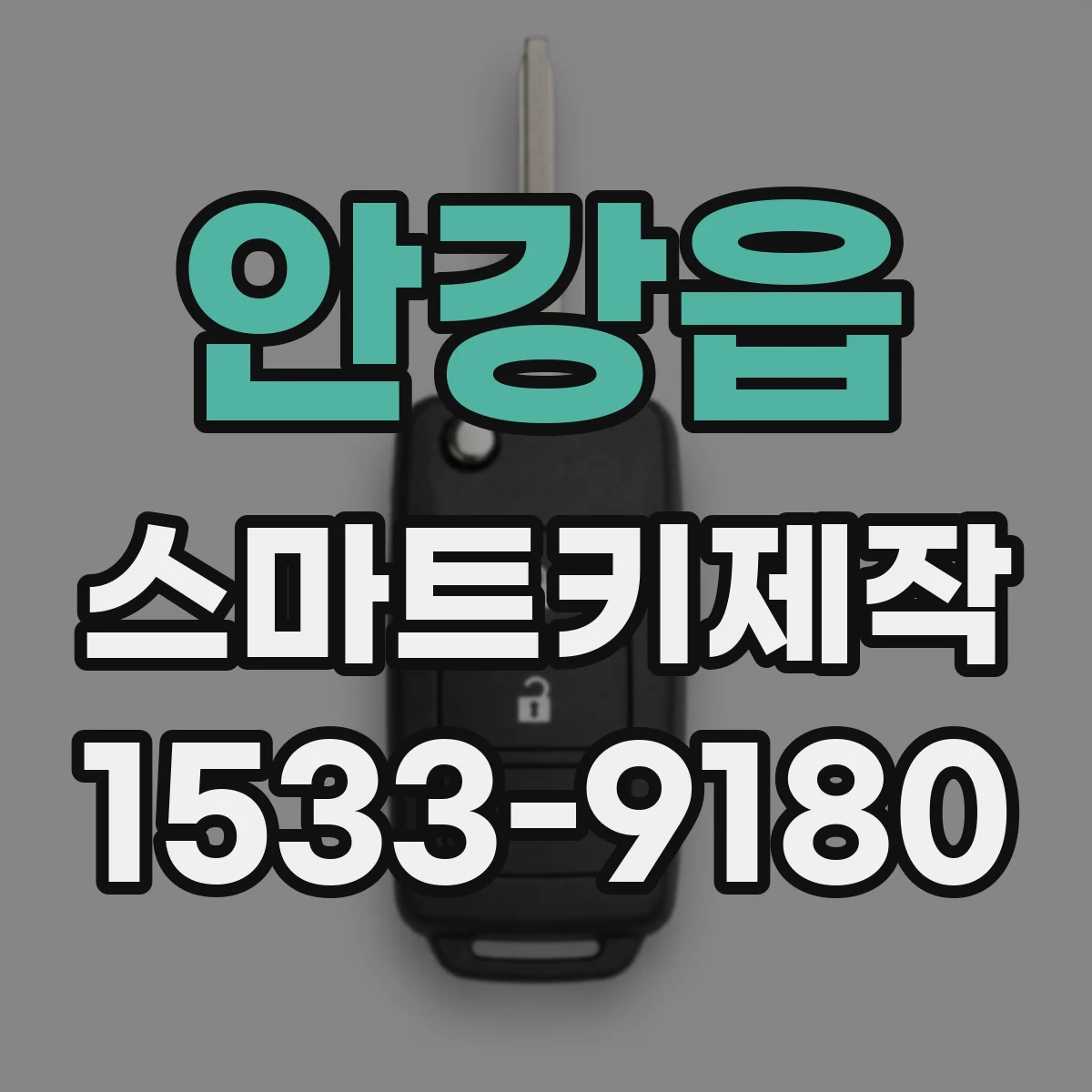 안강읍 스마트키제작