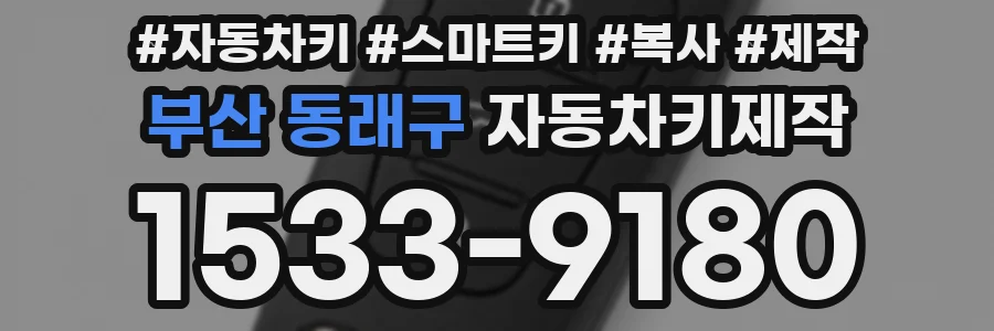 부산 동래구 자동차키제작