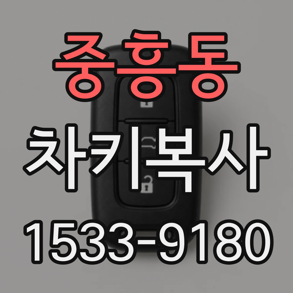 중흥동 차키복사