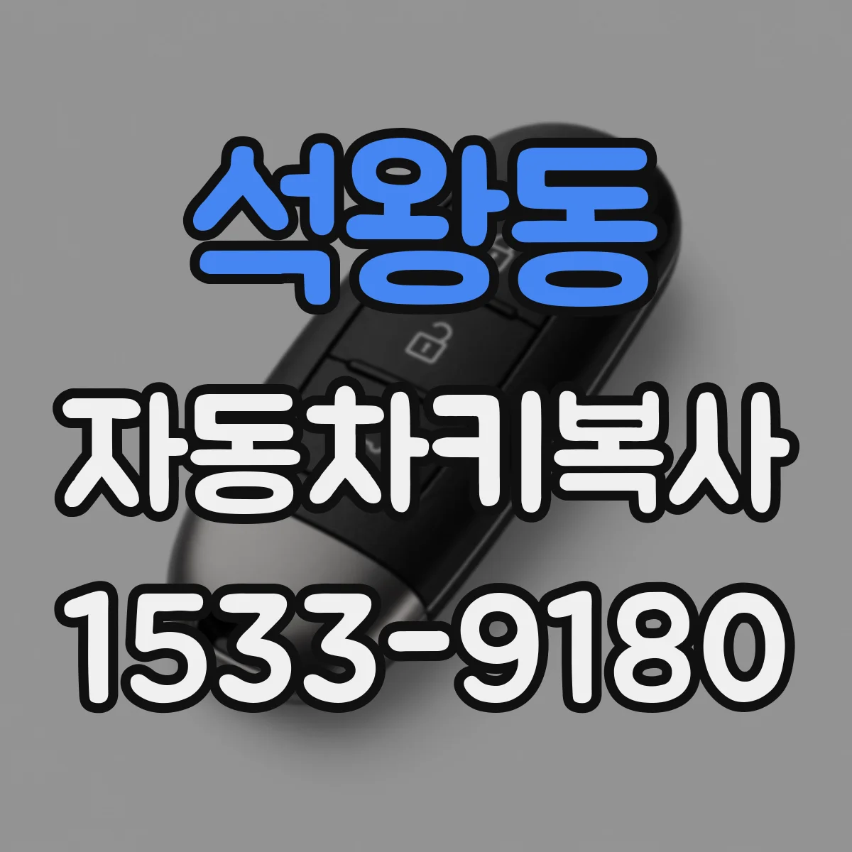 석왕동 자동차키복사